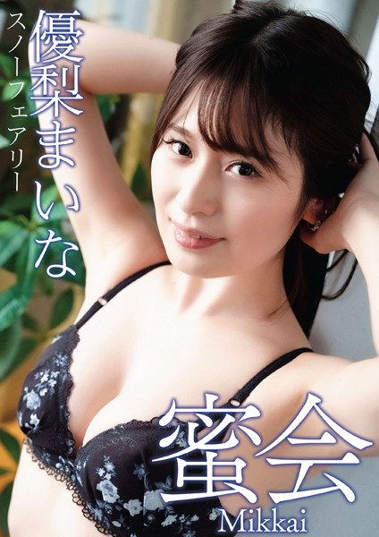 【写真集】蜜会 優梨まいな スノーフェアリー｜