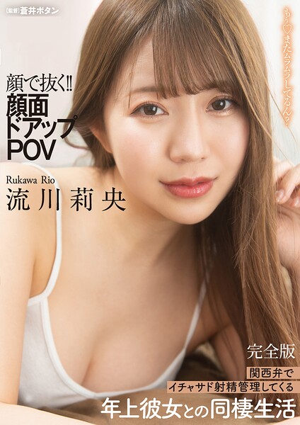 【写真集】顔で抜く！！顔面ドアップPOV 関西弁でイチャサド射精管理してくる年上彼女との同棲生活 完全版｜