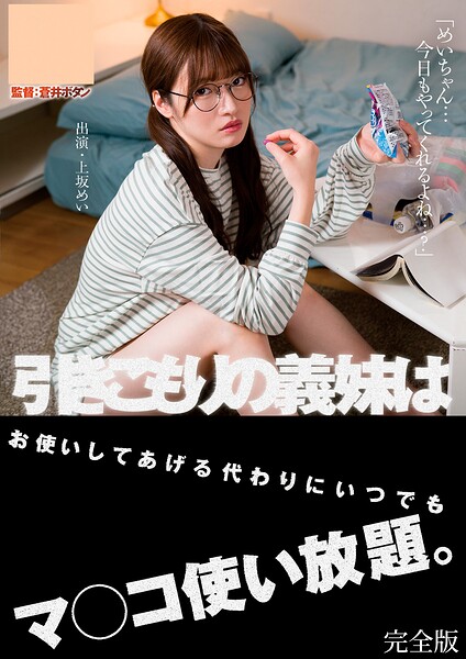 【写真集】引きこもりの義妹はお使いしてあげる代わりにいつでもマ●●使い放題。 上坂めい 完全版｜