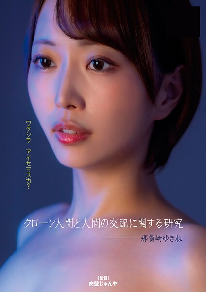 【写真集】クローン人間と人間の交配に関する研究｜