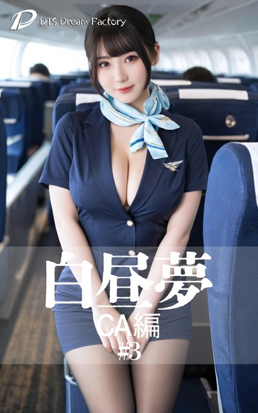 【制服】白昼夢 CA編 ＃3｜