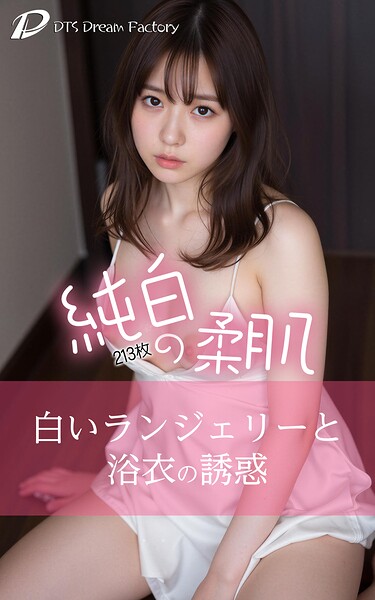 【写真集】純白の柔肌 〜白いランジェリーと浴衣の誘惑〜｜