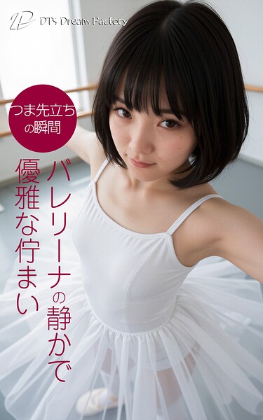 【写真集】つま先立ちの瞬間 バレリーナの静かで優雅な佇まい｜