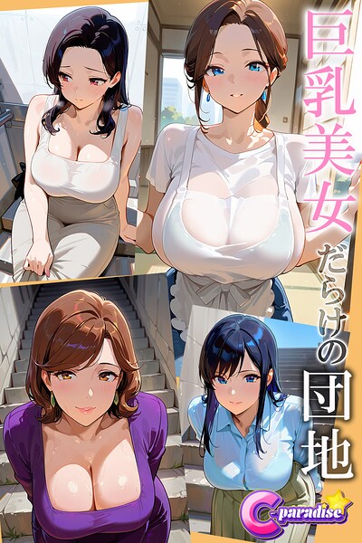 【写真集】巨乳美女だらけの団地【C-Paradise】｜