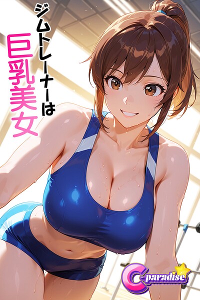 【写真集】ジムトレーナーは巨乳美女【C-Paradise】｜