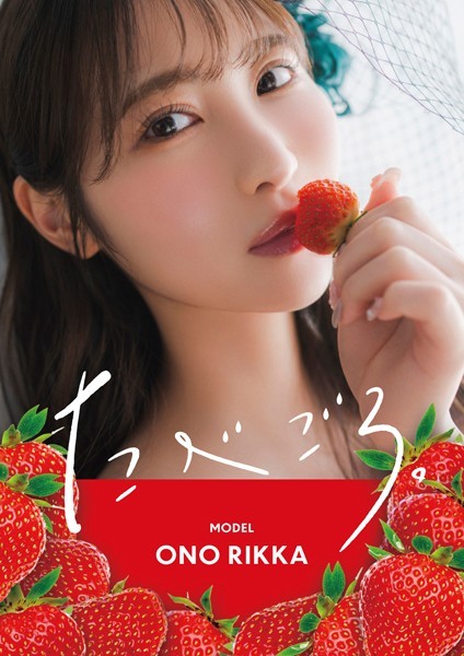 【写真集】たべごろ。 小野六花｜