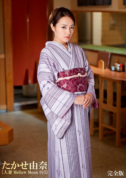 【写真集】たかせ由奈 ［人妻 Mellow Moon 015-完全版］｜