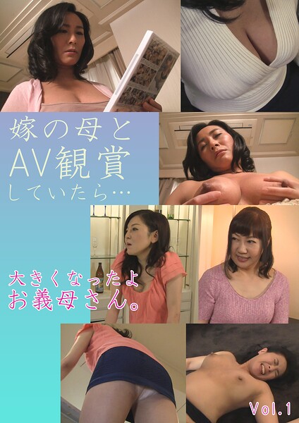 【写真集】嫁の母とAV観賞していたら… 大きくなったよ お義母さん。 Vol.1｜