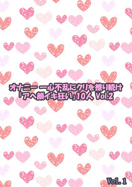 【写真集】オナニー 一心不乱にクリを擦り続け「アヘ顔イキ狂い」10人 2 Vol.1｜
