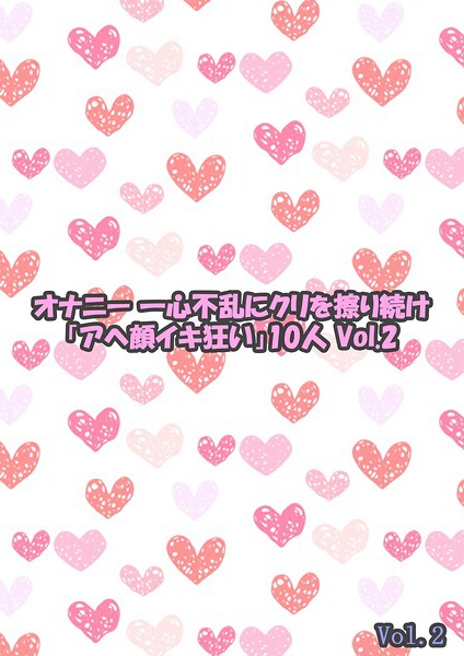 【写真集】オナニー 一心不乱にクリを擦り続け「アヘ顔イキ狂い」10人 2 Vol.2｜