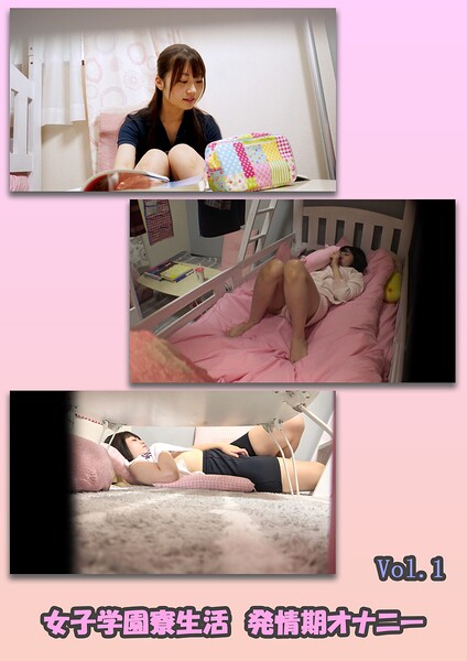 【写真集】女子学園寮生活 発情期オナニー Vol.1｜
