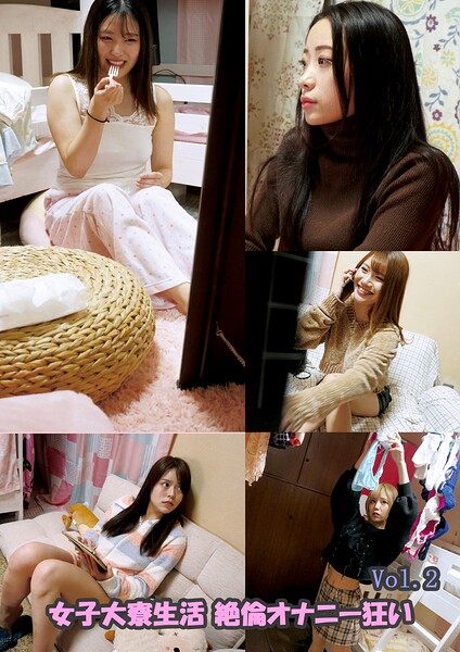 【写真集】女子大寮生活 絶倫オナニー狂い Vol.2｜