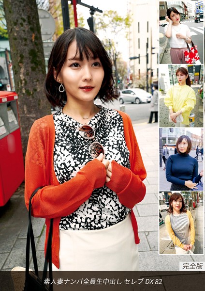 【写真集】素人妻ナンパ全員生中出しセレブDX 82 完全版｜