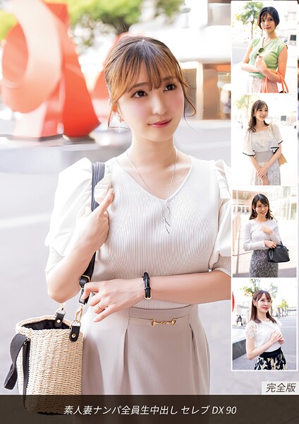 【写真集】素人妻ナンパ全員生中出し セレブDX 90 完全版｜