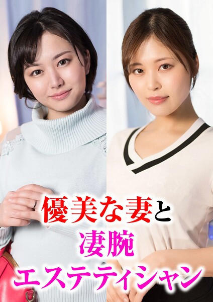 【写真集】高級エステで巻き起こる優美な妻と凄腕エステティシャンの淫乱物語。｜