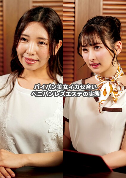 【写真集】パイパン美女イカセ合いペニバン レズエステの実態｜