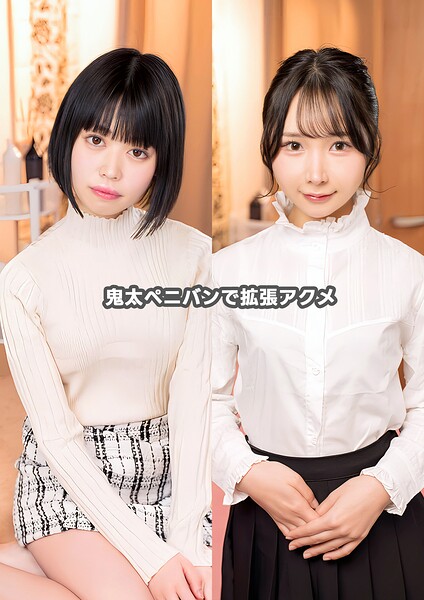 【写真集】鬼太ペニバンで拡張アクメ｜