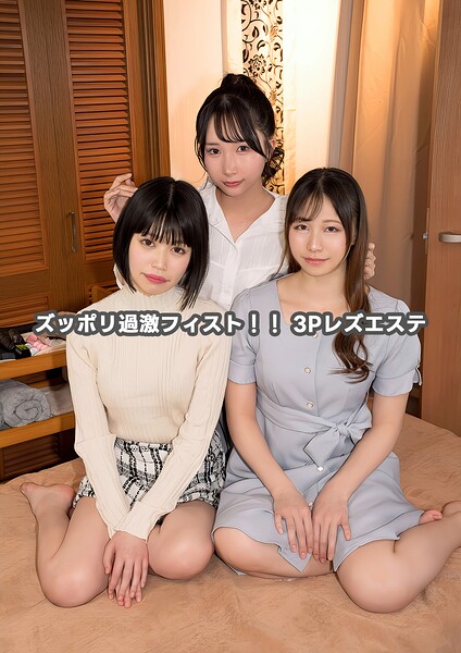 【写真集】ズッポリ過激フィスト！！ 3Pレズエステ｜