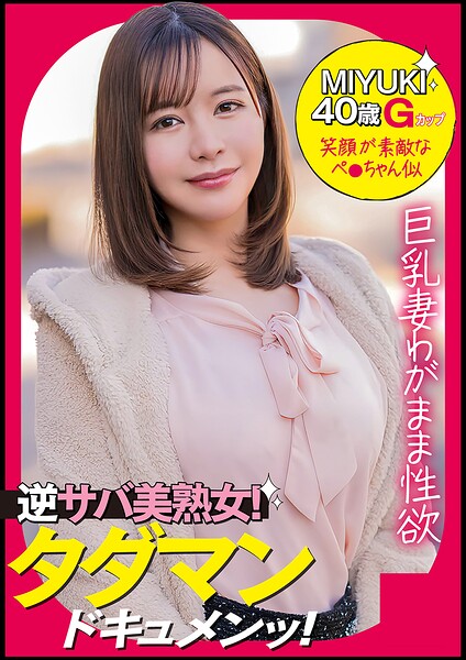 【写真集】MIYUKI（40） ［＃Gカップ美巨乳 ＃性欲モンスター ＃エロい反応］｜