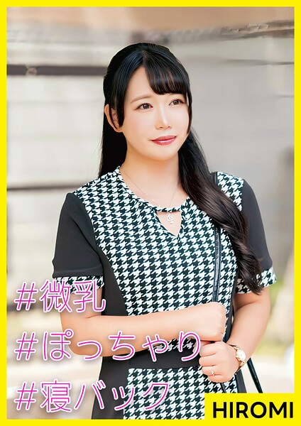 【写真集】HIROMI（28） ［＃微乳 ＃ぽっちゃり ＃寝バック］｜