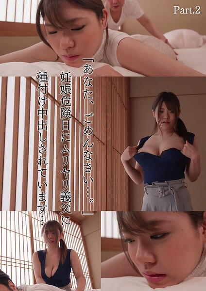 【写真集】「あなた、ごめんなさい…。」妊娠危険日にムリヤリ義父に種付け中出しされています… 麻倉ゆあ Part.2｜