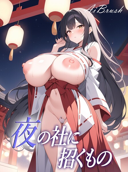 【フルカラー】夜の社に招くもの｜