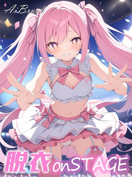 【フルカラー】脱衣onSTAGE｜