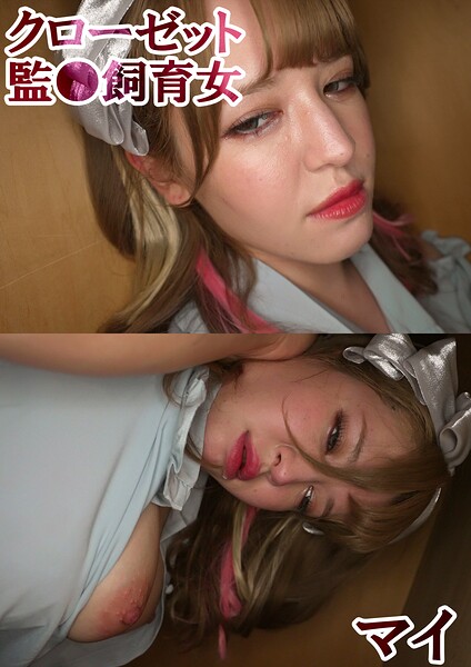 【写真集】マイ クローゼット監●飼育女 2｜