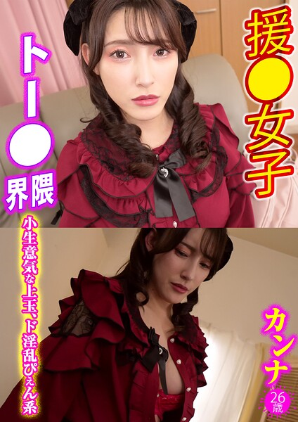 【写真集】カンナ トー●界隈援●女子 15｜