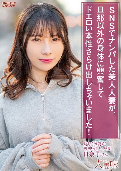 【写真集】SNSでナンパした美人人妻が、旦那以外の身体に興奮してドエロい本性さらけ出しちゃいました！ 松井日奈子｜