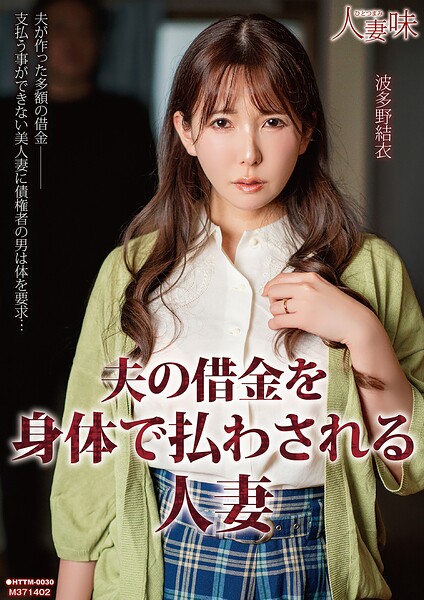 【写真集】夫の借金を身体で払わされる人妻 波多野結衣｜