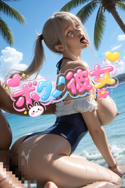 【フルカラー】ボクノ彼女 ーもう限界……。理性なんて、あなたの指先で壊してよ。ー 4｜