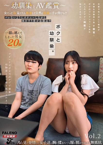 【羞恥】〜幼馴染とAV鑑賞〜女だってAV見てたら興奮して自然と股間に手が伸びる！？バレないようにオナニーしながら体をすり寄せ急接近！！！ Vol.2｜