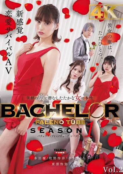 【女性向け】BACHELOR・ FALENO TUBE SEASON1 笑顔の裏に潜むしたたかな女の本性 Vol.2｜