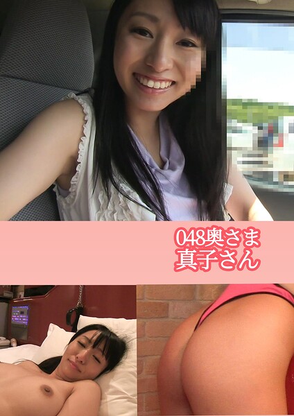 【写真集】048奥さま 真子さん｜