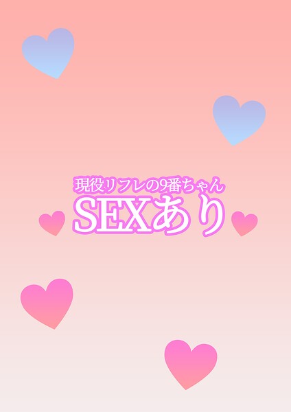 【クンニ】二代目素人商店 現役リフレの9番ちゃん SEXあり｜