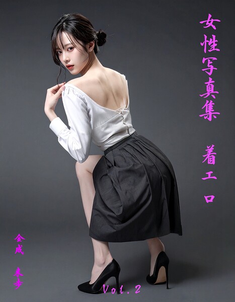 【写真集】女性写真集 着エロVol.2｜