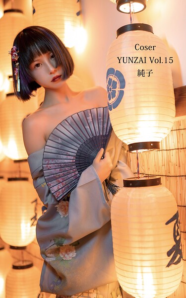 【写真集】Coser YUNZAI Vol.15 純子｜