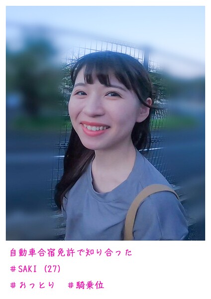 【写真集】自動車合宿免許で知り合った SAKI （27）｜