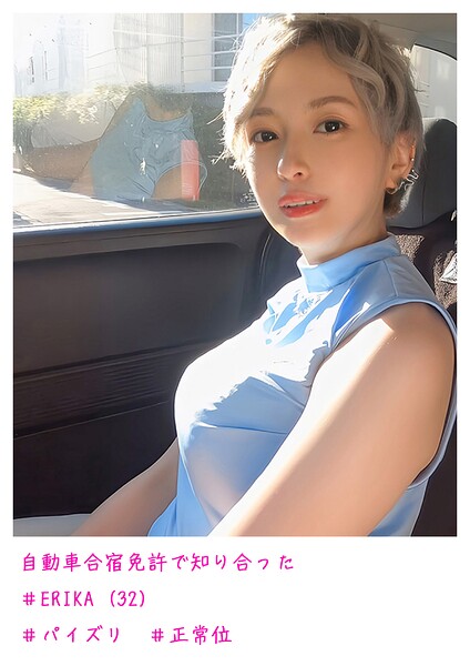 【写真集】自動車合宿免許で知り合った ERIKA （32）｜