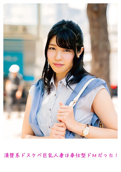 【写真集】清楚系ドスケベ巨乳人妻は奉仕型ドMだった！｜