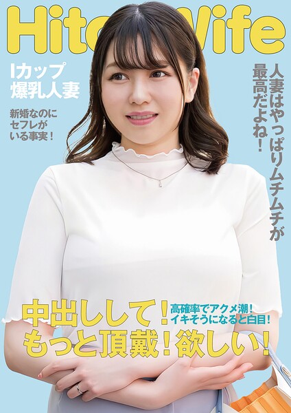 【写真集】むっちりIカップ人妻 白目アクメで中出しおねだり｜