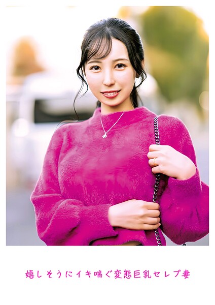 【写真集】嬉しそうにイキ喘ぐ変態巨乳セレブ妻｜