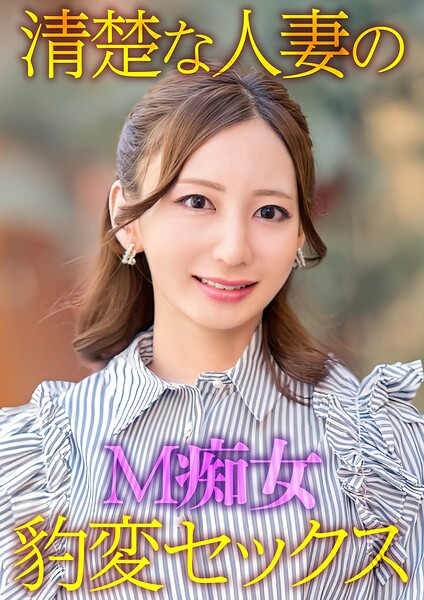 【写真集】清楚な人妻のM痴女豹変SEX｜