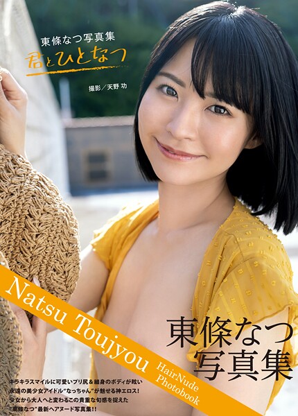 【写真集】東條なつ写真集『君とひとなつ』｜