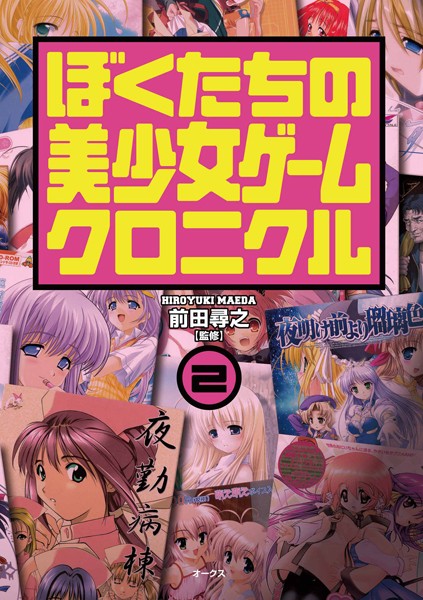 【写真集】ぼくたちの美少女ゲームクロニクル 2｜