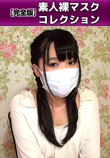 【写真集】【完全版】素人裸マスクコレクション｜