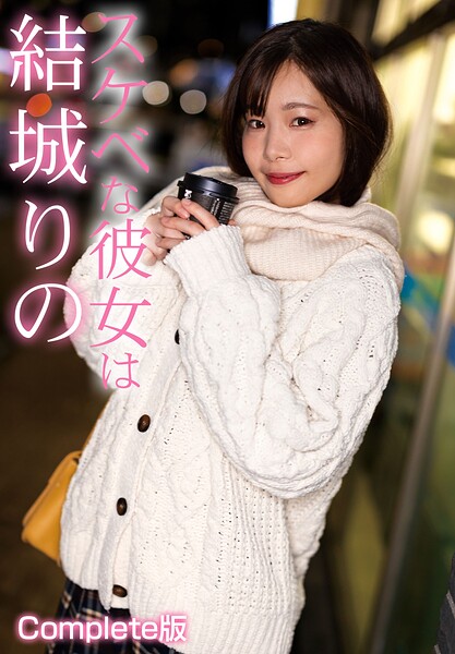 【写真集】スケベな彼女は結城りの Complete版｜