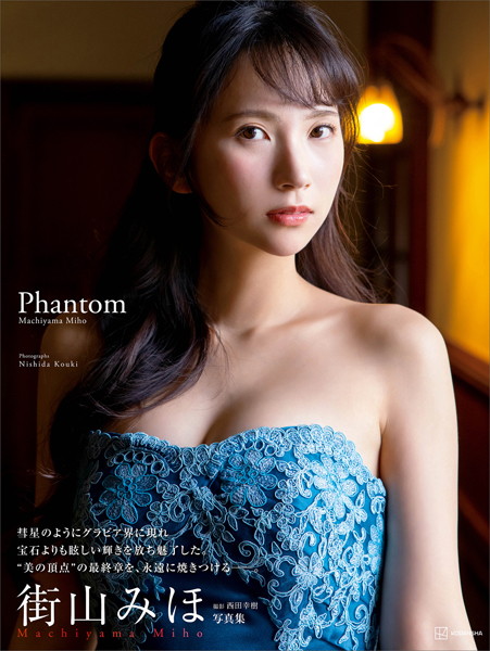 【写真集】【電子版だけの特典カット付き】街山みほ写真集『Phantom』｜