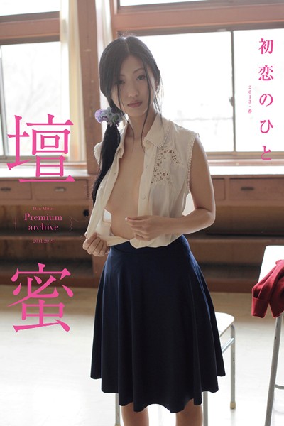 【写真集】壇蜜 初恋のひと 2011-2019 Premium archive デジタル写真集｜